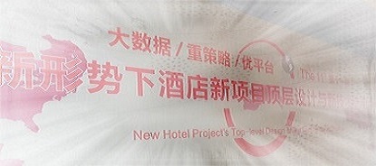 新加坡吉尔福德（中国）6月13日武汉站——《新形势下酒店新项目顶层设计与新技术应用》进行时...